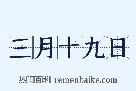 三月十九日是什么意思的图片